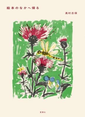 絵本のなかへ帰る 完全版