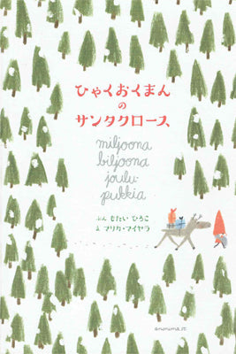 ひゃくおくまんのサンタクロース