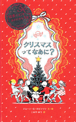 クリスマスってなあに?