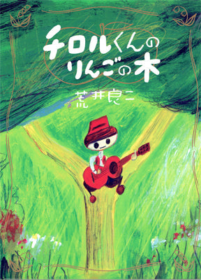 チロルくんのりんごの木