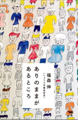 ありのままがあるところ