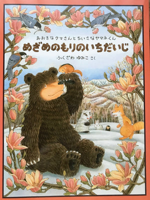 めざめのもりのいちだいじ