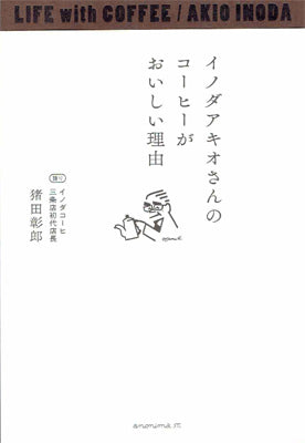 イノダアキオさんのコーヒーがおいしい理由