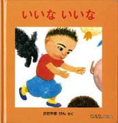 いいないいな