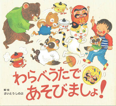 わらべうたであそびましょ!