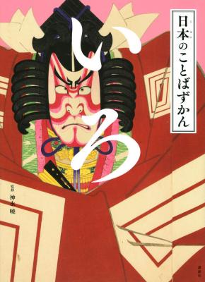 日本のことばずかん いろ