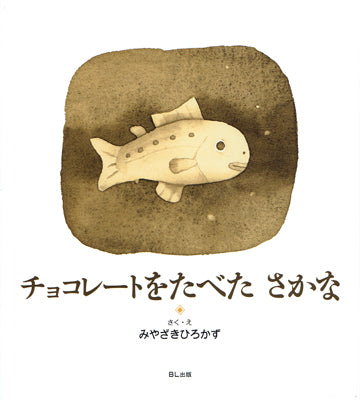 チョコレートをたべたさかな