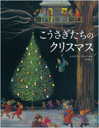 こうさぎたちのクリスマス