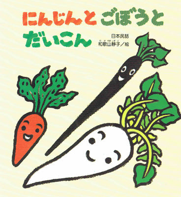 にんじんとごぼうとだいこん