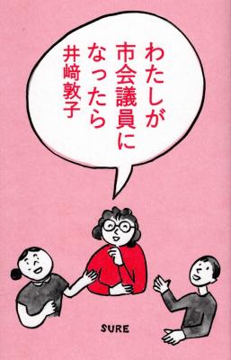わたしが市会議員になったら