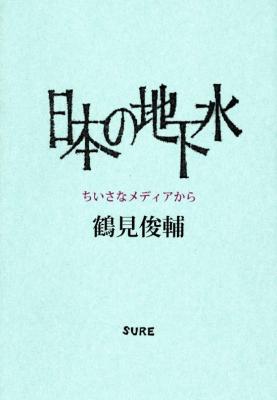 日本の地下水