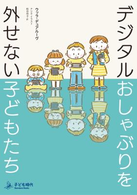 デジタルおしゃぶりを外せない子どもたち