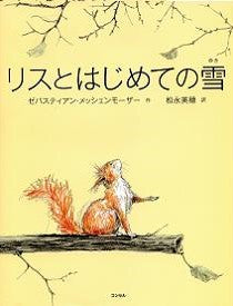 リスとはじめてのゆき