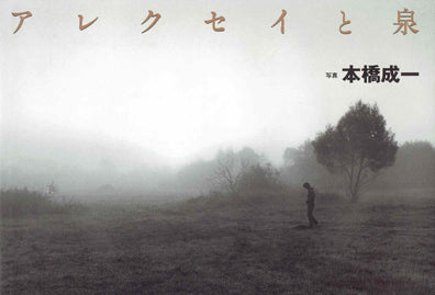 アレクセイと泉