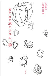 あたまの底のさびしい歌