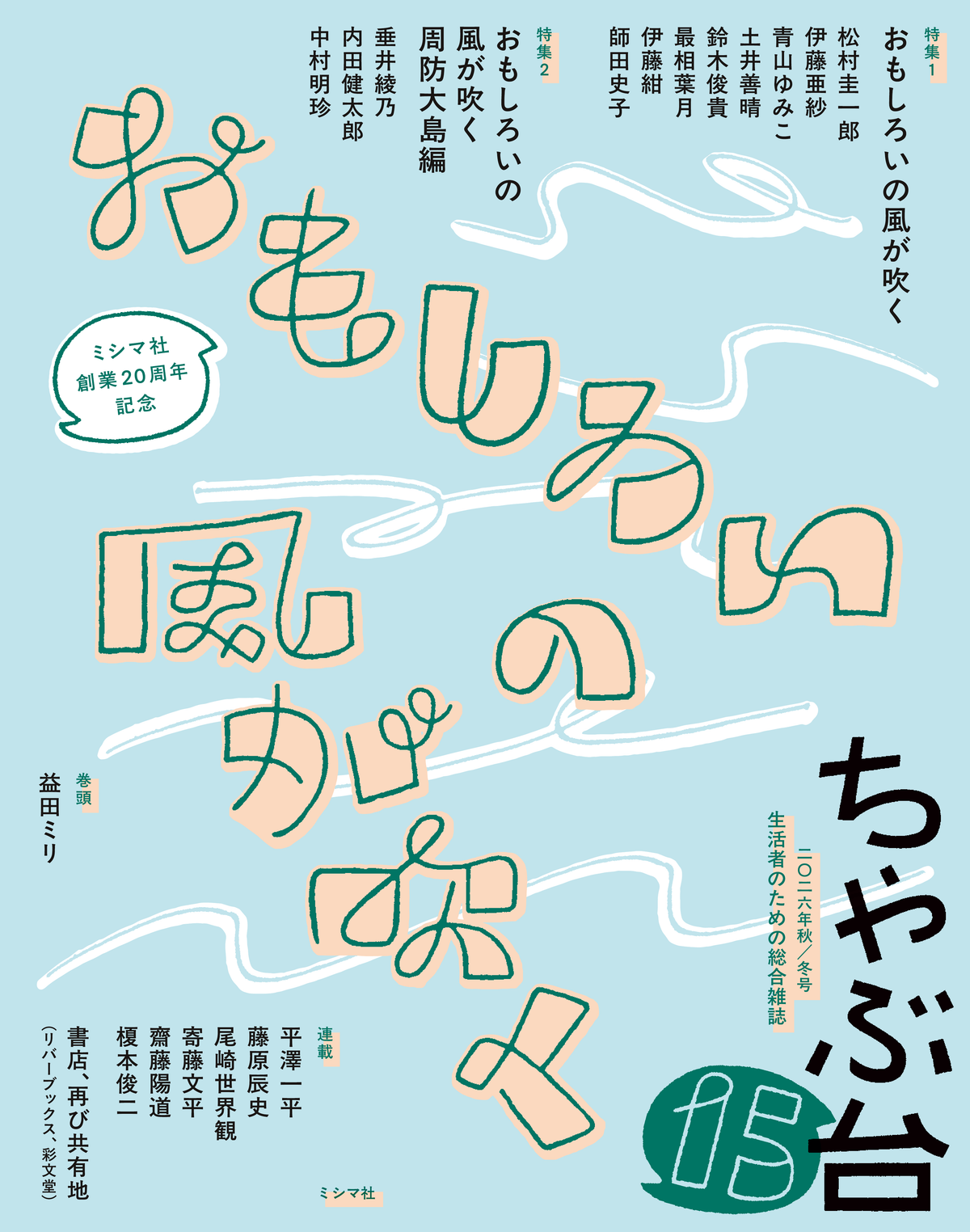 【イベントご予約】ちゃぶ台15刊行記念トークイベント