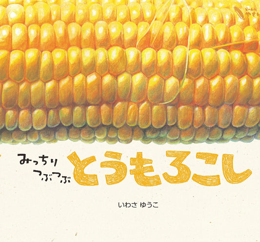 みっちりつぶつぶとうもろこし