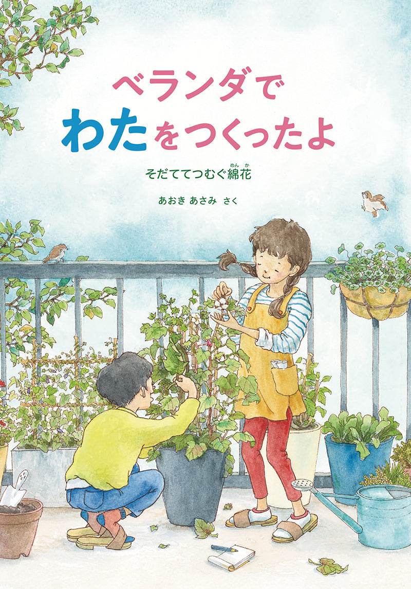 ベランダでわたをつくったよ
