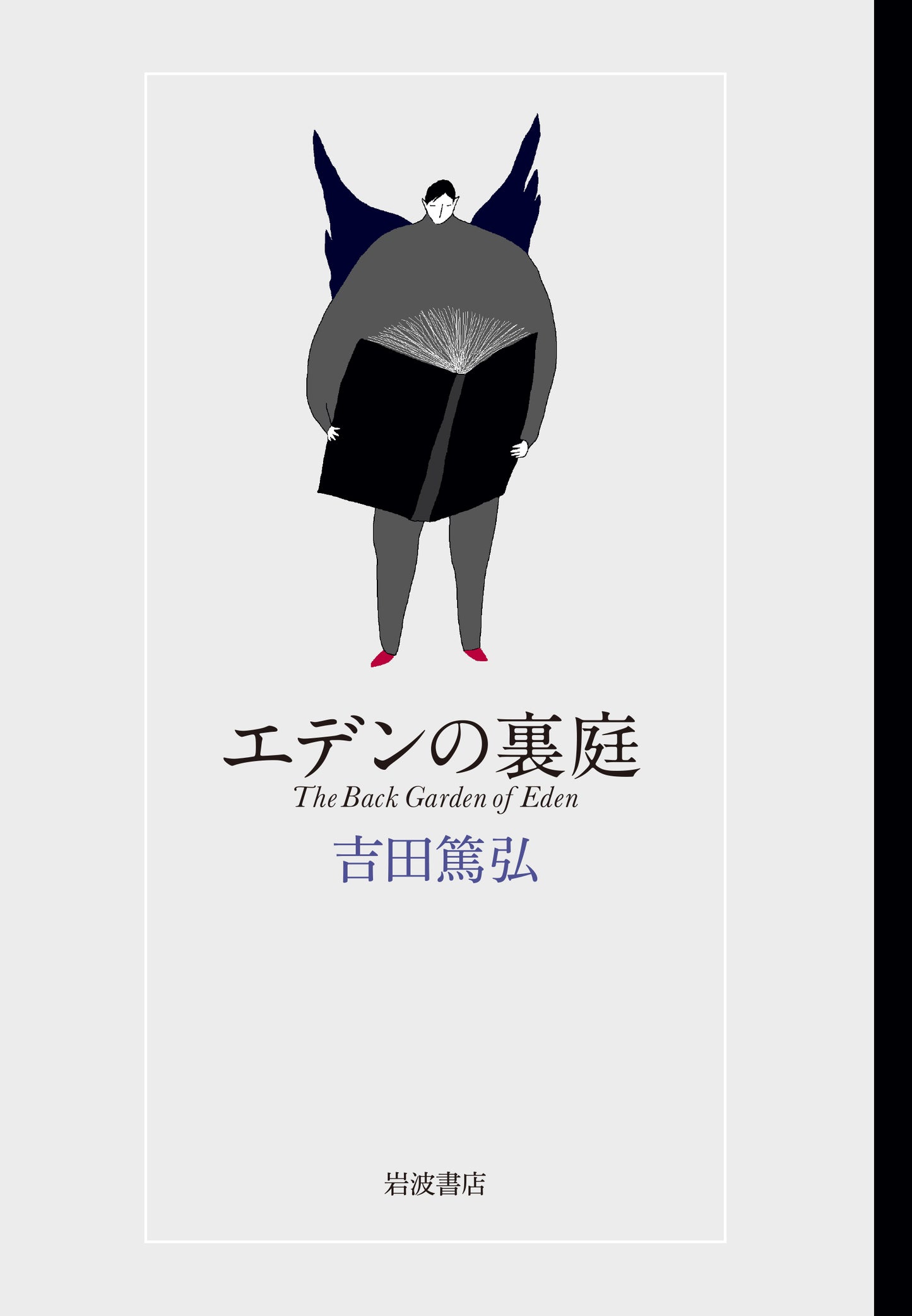 エデンの裏庭