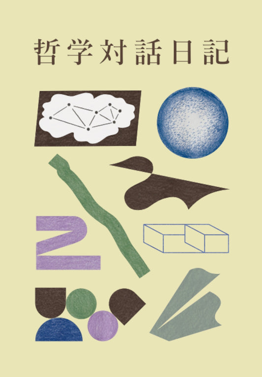哲学対話日記２
