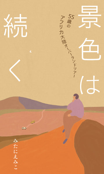 景色は続く