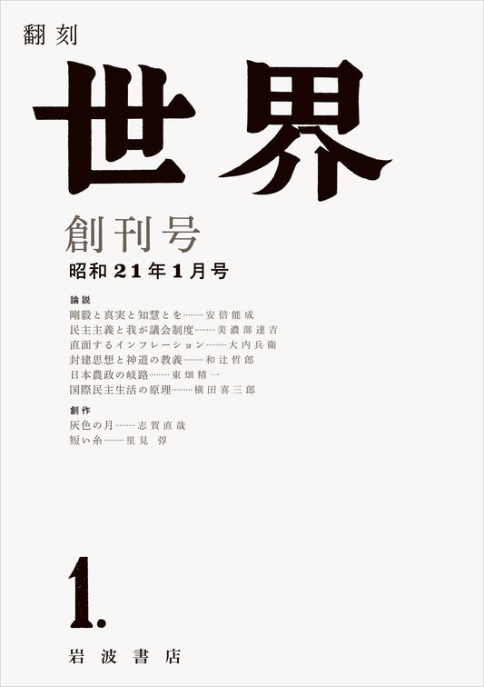 翻刻　世界 創刊号【再入荷次第発送】