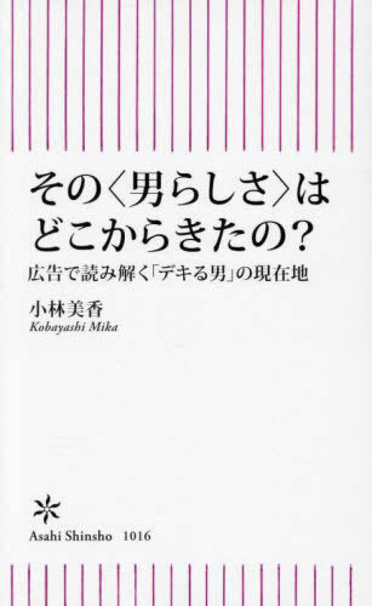 その〈男らしさ〉はどこからきたの？