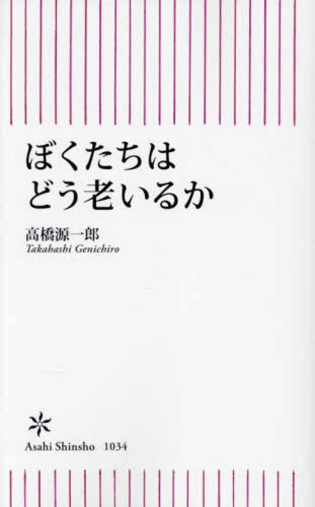 ぼくたちはどう老いるか