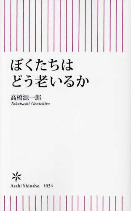 ぼくたちはどう老いるか