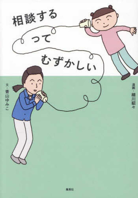 相談するってむずかしい