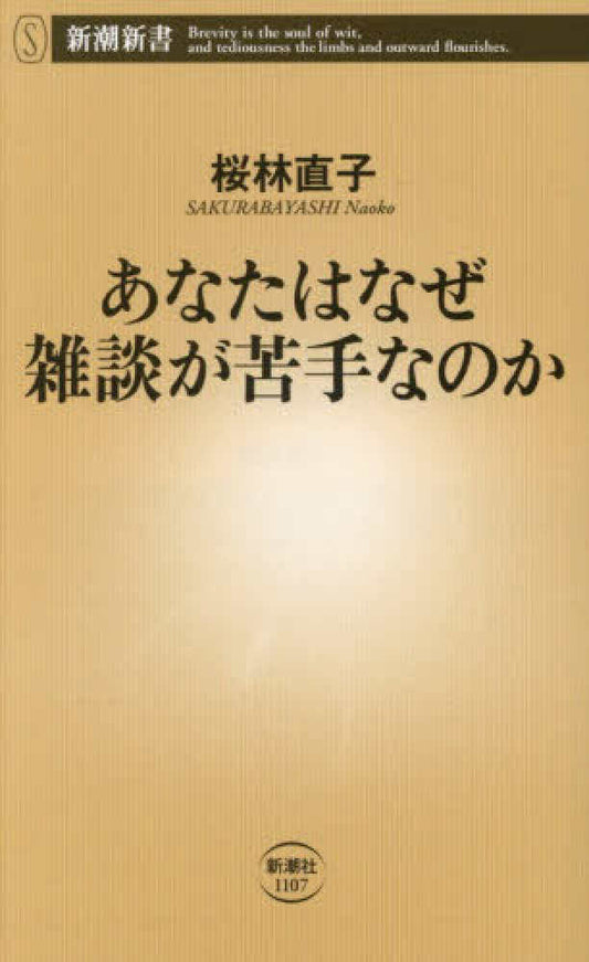 あなたはなぜ雑談が苦手なのか