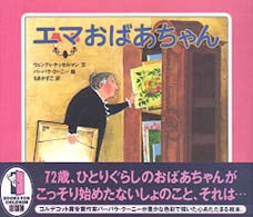 エマおばあちゃん