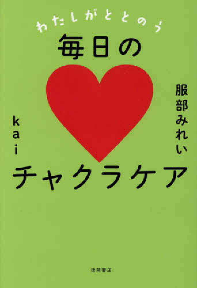 わたしがととのう毎日のチャクラケア