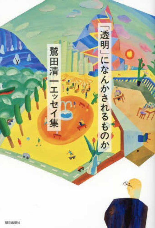 「透明」になんかされるものか