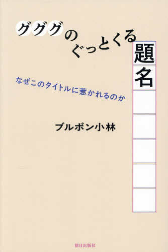 グググのぐっとくる題名