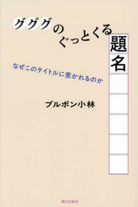 グググのぐっとくる題名