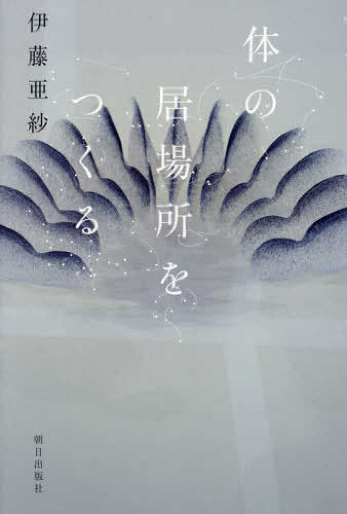 体の居場所をつくる