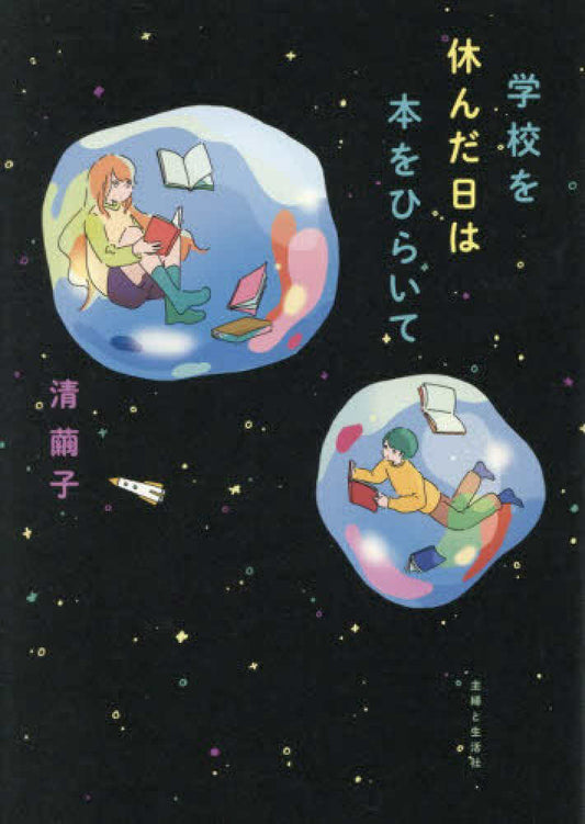 学校を休んだ日は本をひらいて