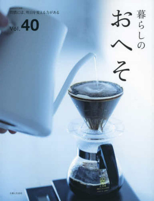 暮らしのおへそ Vol.40