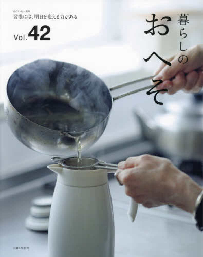 暮らしのおへそ　Vol.42