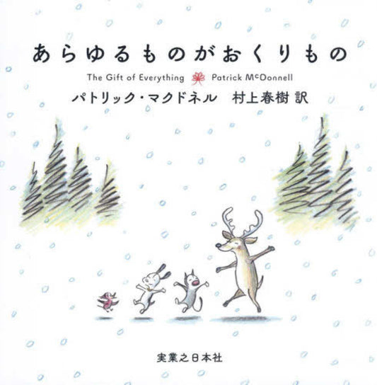 あらゆるものがおくりもの