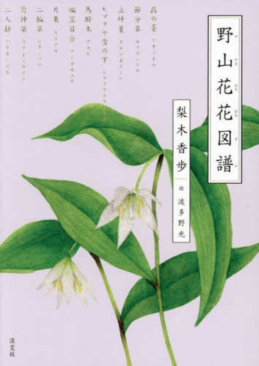 野山花花図譜