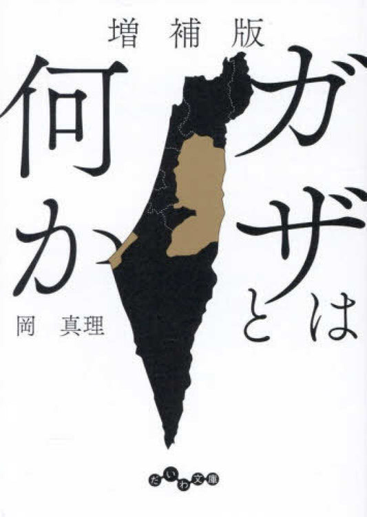 増補版　ガザとは何か