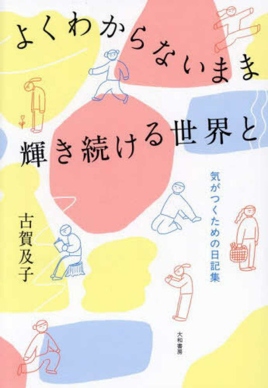 よくわからないまま輝き続ける世界と