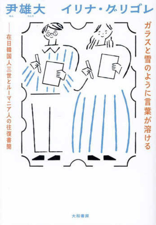 ガラスと雪のように言葉が溶ける