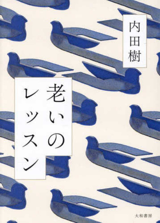 老いのレッスン