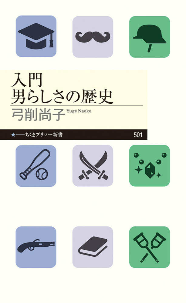 入門　男らしさの歴史