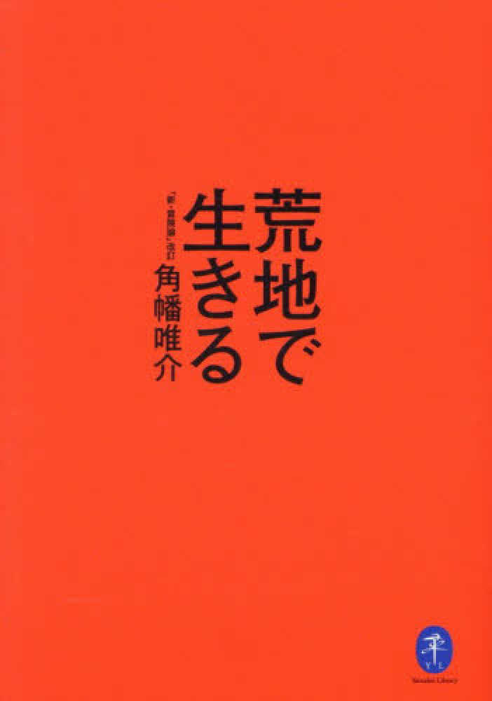 荒地で生きる