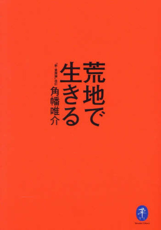 荒地で生きる