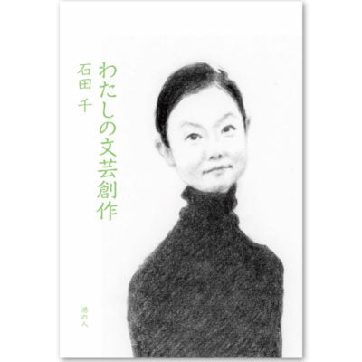 わたしの文芸創作